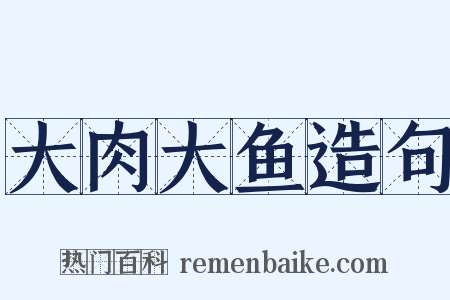 大肉大鱼造句是什么意思的图片